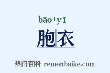 胞衣是什么意思的图片